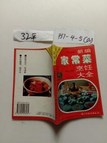 新编家常菜烹饪大全