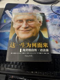 这一生为何而来：海灵格自传·访谈录