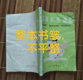 故事大王选集6（整本书皱，很多皱折，不平整）（不议价、不包邮、不退换）（1本快递费12元，5本快递费也是12元，只用中通快递）