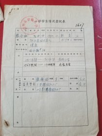 1964年绍兴市仓桥小学学生情况登记表等（2张合售）