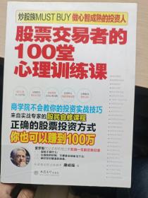 擒住大牛：股票交易者的100堂心理训练课