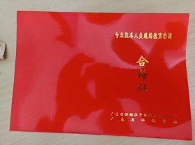 广东省供销社干部职工培训中心广东省供销学校继续教育合格证