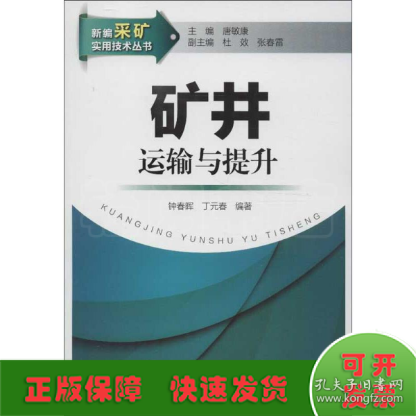 新编采矿实用技术丛书：矿井运输与提升