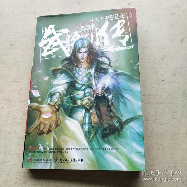 三国杀武将列传·吴传：分天下虎踞江东