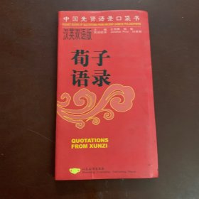 荀子语录:汉英双语版