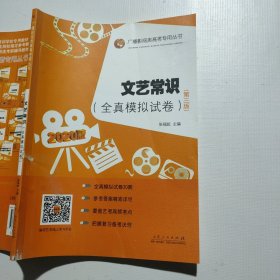 广播影视类高考专用丛书：文艺常识（全真模拟试卷）第二版