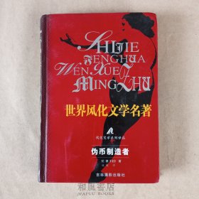 《伪币制造者》世界风化文学名著