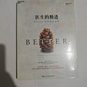 医生的精进：从仁心仁术到追求卓越 医生的修炼，在不完美中探索行医的真相 2本合售