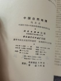 中国自然地理地表水