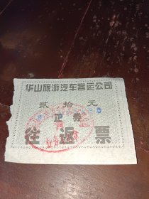 华山旅游汽车客运公司二十元往返券正券