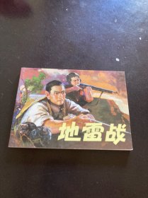 地雷战