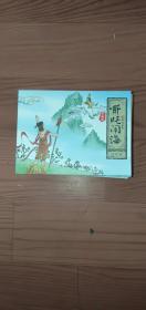 连环画一哪吒闹海全12册全新