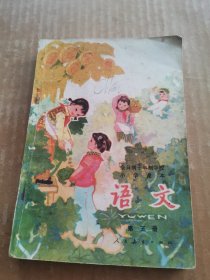 全日制十年制学校小学课本（试用本 语文 第五册