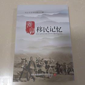 光山移民记忆