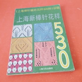 上海新棒针花样530:《上海棒针编结花样500种》续编