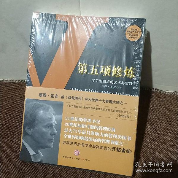 第五项修炼：学习型组织的艺术与实践  (平装 正版厍存书未翻阅 现货)