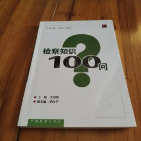 检察知识100问