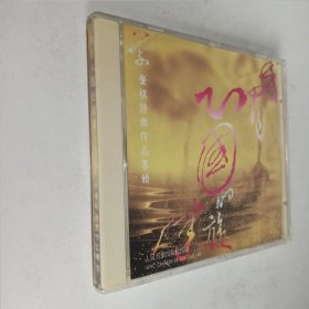 CD 蔡肇祺诗乐作品专辑 来自心国的旋律(外盒裂 盘完好)