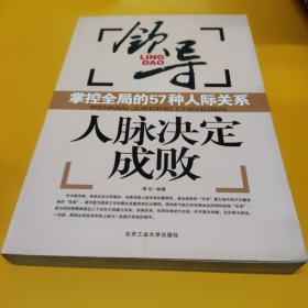 人脉决定成败：脉客是这样炼成的 下