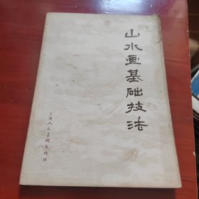 山水画基础技法