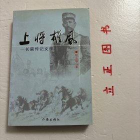 【正版现货，一版一印】上将雄风——张之江将军传（长篇传记文学系列）西北五虎，张之江传
