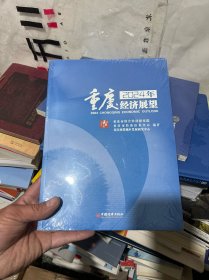 2024年重庆经济展望  十品未拆封膜