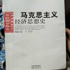 马克思主义经济思想史：苏联俄罗斯卷