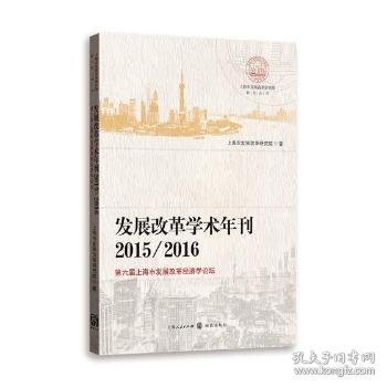 发展改革学术年刊2015/2016--第六届上海市发展改革经济学论坛(上海市发展改革研究院研究丛书)