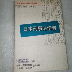 日本刑事法学者(下)