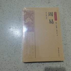 国学经典藏书-周易（未开封）