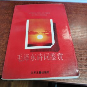 毛泽东诗词鉴赏.