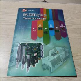 泓格科技PC界面I/0卡工业自动化资料采集与控制（产品介绍）