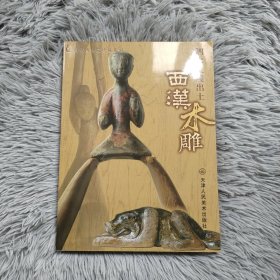 南京博物院珍藏系列：西汉木雕