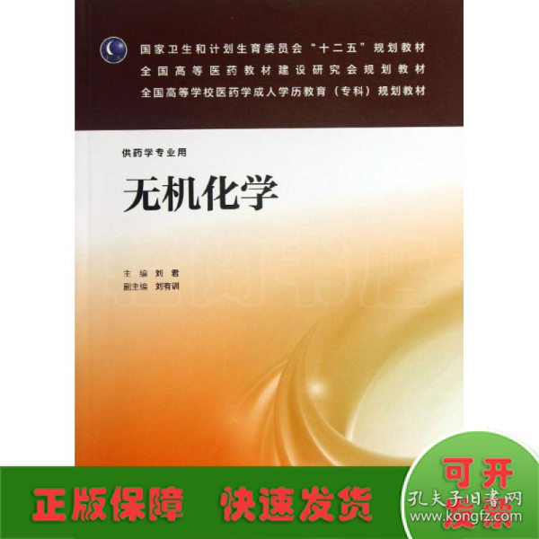 无机化学/国家卫生和计划生育委员会“十二五”规划教材·全国高等医药教材建设研究会规划教材