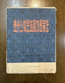 《贵州少数民族服饰图案选》（10开25幅活页装，1965年初版一版一印，印数800）