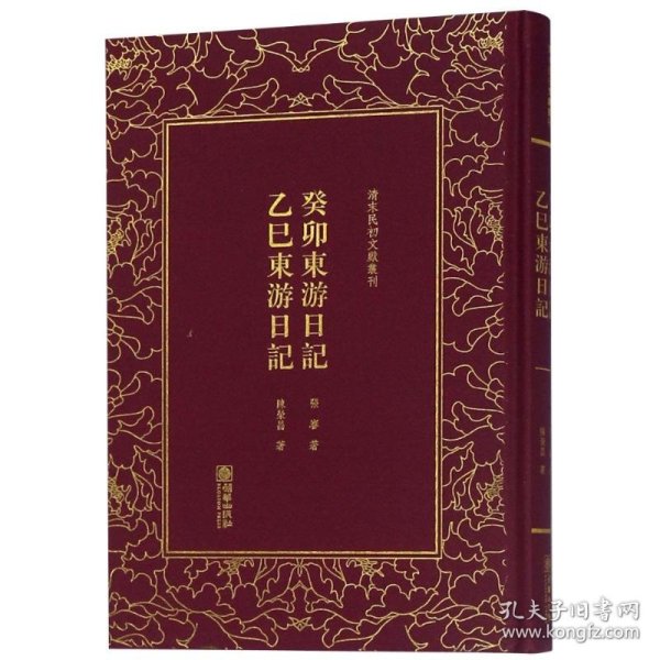 癸卯东游日记乙巳东游日记/清末民初文献丛刊