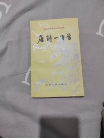 唐诗一百首