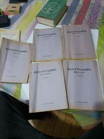武汉大学学生运动筒史(解放战争时期(一、二)，抗日战争时期(一、二)，社团介绍1本。共五册合售。有一本封皮撕开了一个长口子，书是油印本。