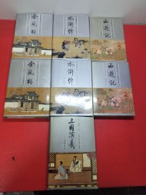 金瓶梅(上下1991年2月2版)水浒传(上下1991年1月1版)西游记(上下1991年1月1版)三国演义(上)7本合售实物拍照品相好