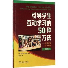 全新正版引导学生互动学习的50种方法（第二版）9787100576