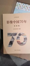 影像中国70年 吉林卷