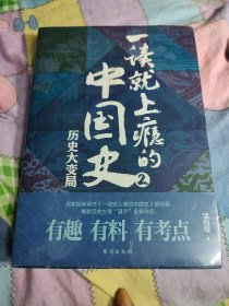 一读就上瘾的中国史2(第2册)