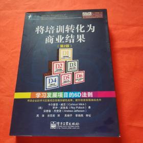 将培训转化为商业结果：学习发展项目的6D法则