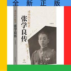 成功的失敗者(張學(xué)良傳)
