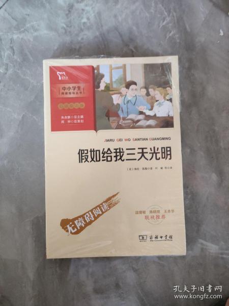 假如给我三天光明（中小学生课外阅读指导丛书）彩插无障碍阅读 智慧熊图书