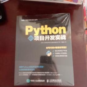 Python项目开发实战（第2版）