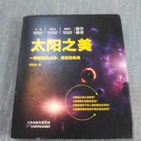 太阳之美：一颗恒星的过去、现在和未来