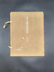 帝室博物馆图录 第一编 十二辑120枚全 日本美术社1926年