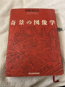 日文原版:奇景の図像学