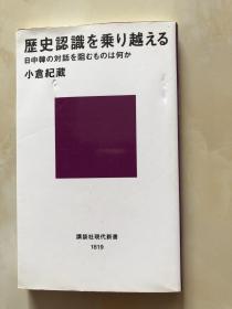 歴史認識を乗り越える (講談社現代新書)